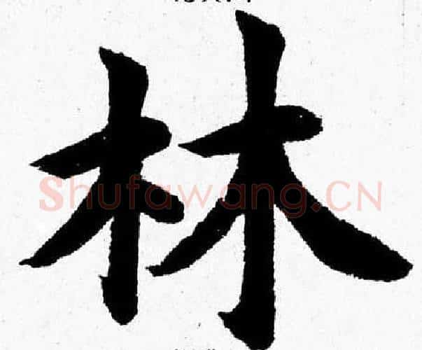 林字杨永健毛笔楷书书法写法,摘自杨永健毛笔楷书书法作品
