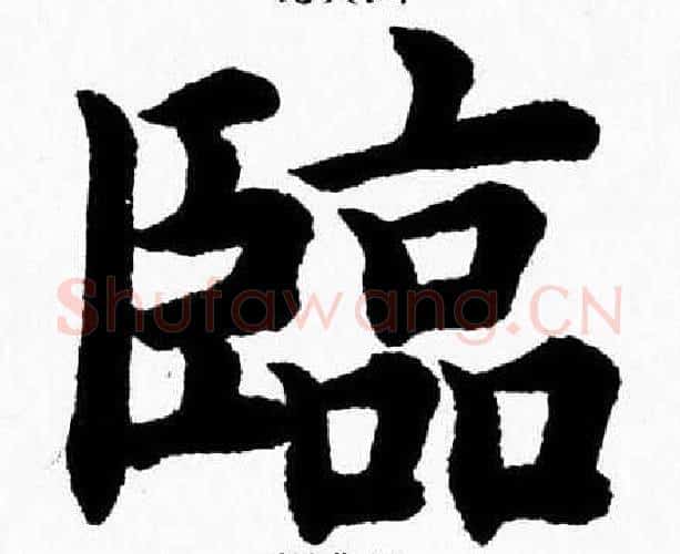 臨字杨永健毛笔楷书书法写法,摘自杨永健毛笔楷书书法作品