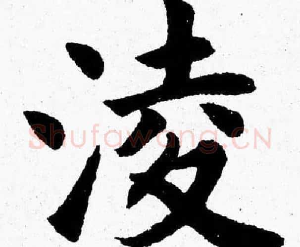 凌字杨永健毛笔楷书书法写法,摘自杨永健毛笔楷书书法作品