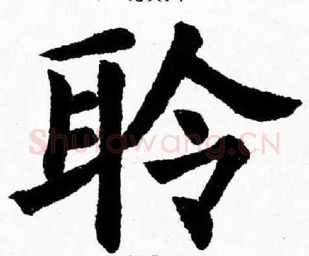 聆字杨永健毛笔楷书书法写法,摘自杨永健毛笔楷书书法作品