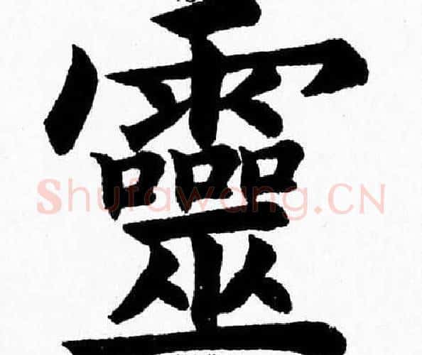 靈字杨永健毛笔楷书书法写法,摘自杨永健毛笔楷书书法作品