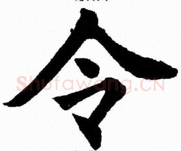 令字杨永健毛笔楷书书法写法,摘自杨永健毛笔楷书书法作品
