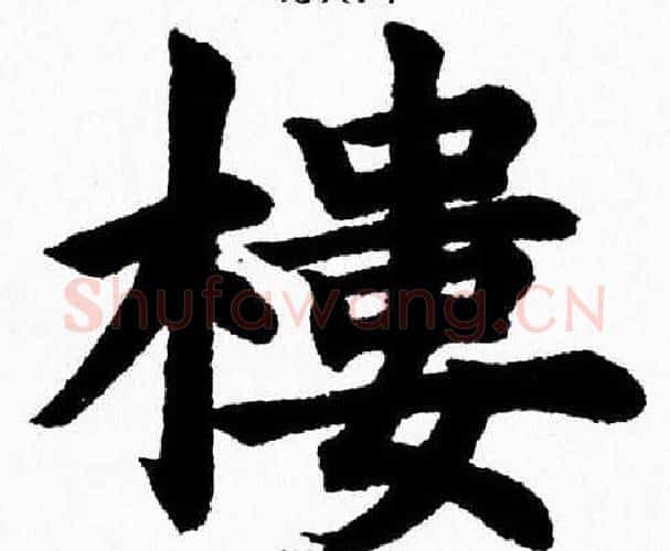 樓字杨永健毛笔楷书书法写法,摘自杨永健毛笔楷书书法作品