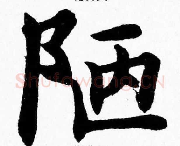 陋字杨永健毛笔楷书书法写法,摘自杨永健毛笔楷书书法作品