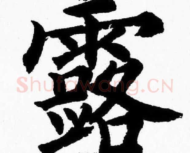 露字杨永健毛笔楷书书法写法,摘自杨永健毛笔楷书书法作品