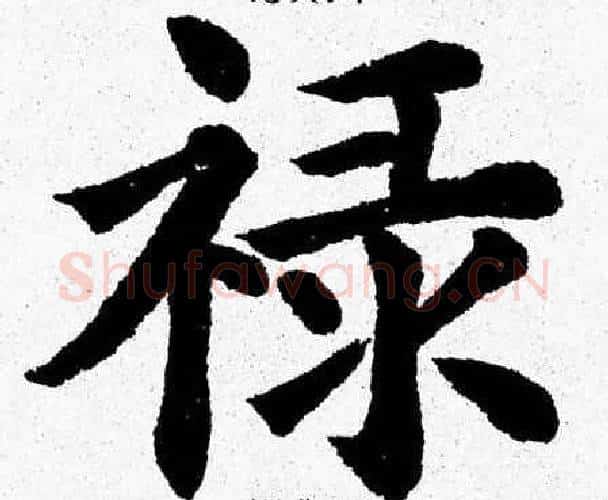 禄字杨永健毛笔楷书书法写法,摘自杨永健毛笔楷书书法作品