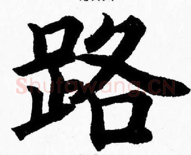 路字杨永健毛笔楷书书法写法,摘自杨永健毛笔楷书书法作品
