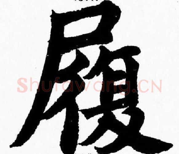 履字杨永健毛笔楷书书法写法,摘自杨永健毛笔楷书书法作品