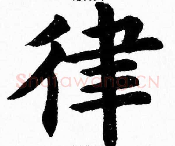律字杨永健毛笔楷书书法写法,摘自杨永健毛笔楷书书法作品
