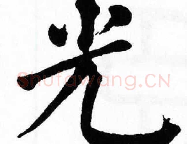 光字翁闿运毛笔楷书书法写法,摘自翁闿运毛笔楷书书法作品