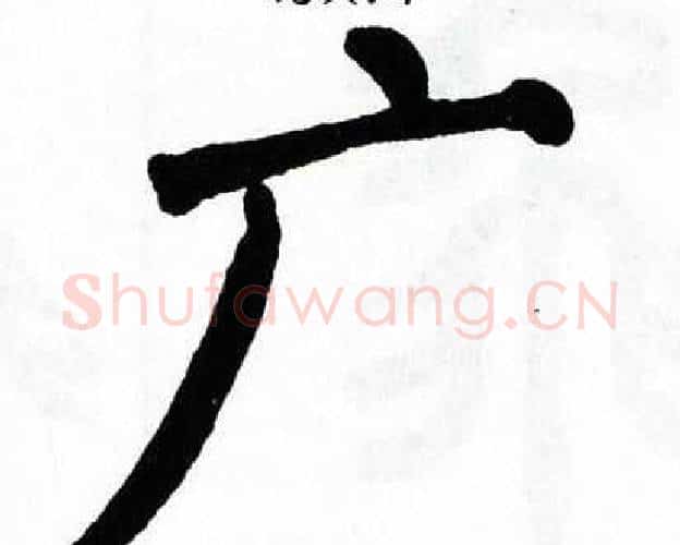 广字翁闿运毛笔楷书书法写法,摘自翁闿运毛笔楷书书法作品