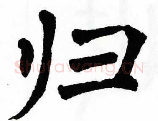归字翁闿运毛笔楷书书法写法,摘自翁闿运毛笔楷书书法作品