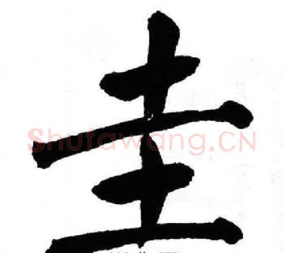 圭字翁闿运毛笔楷书书法写法,摘自翁闿运毛笔楷书书法作品