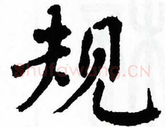 规字翁闿运毛笔楷书书法写法,摘自翁闿运毛笔楷书书法作品