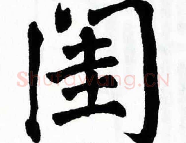 闺字翁闿运毛笔楷书书法写法,摘自翁闿运毛笔楷书书法作品