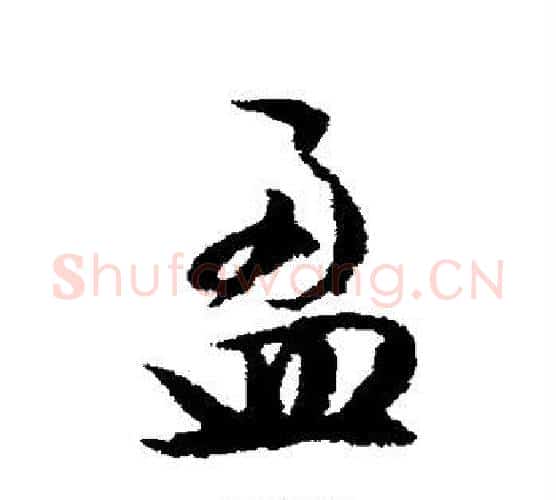 盈字文征明毛笔楷书写法,摘自文征明毛笔楷书作品
