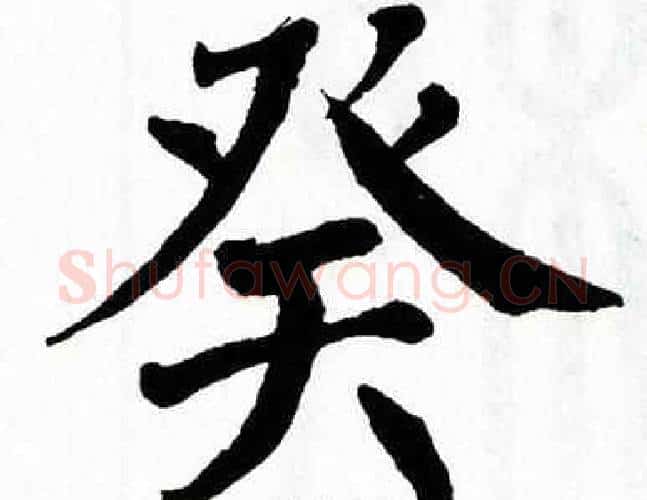 癸字翁闿运毛笔楷书书法写法,摘自翁闿运毛笔楷书书法作品