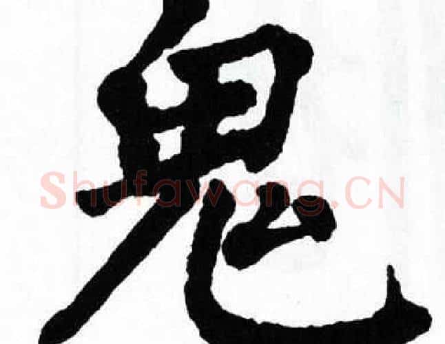 鬼字翁闿运毛笔楷书书法写法,摘自翁闿运毛笔楷书书法作品