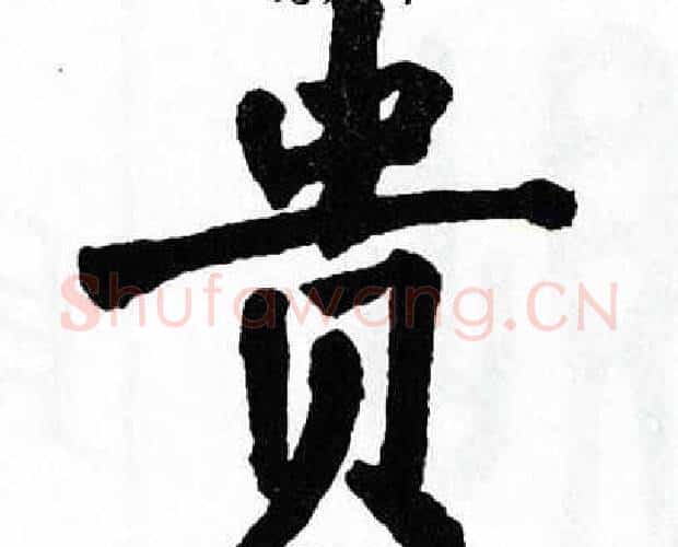 贵字翁闿运毛笔楷书书法写法,摘自翁闿运毛笔楷书书法作品