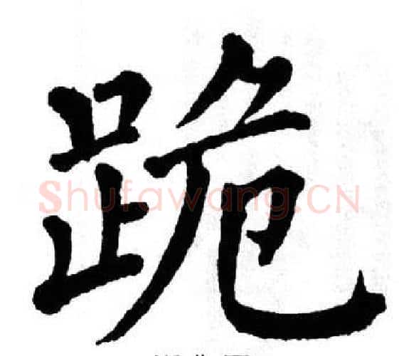 跪字翁闿运毛笔楷书书法写法,摘自翁闿运毛笔楷书书法作品