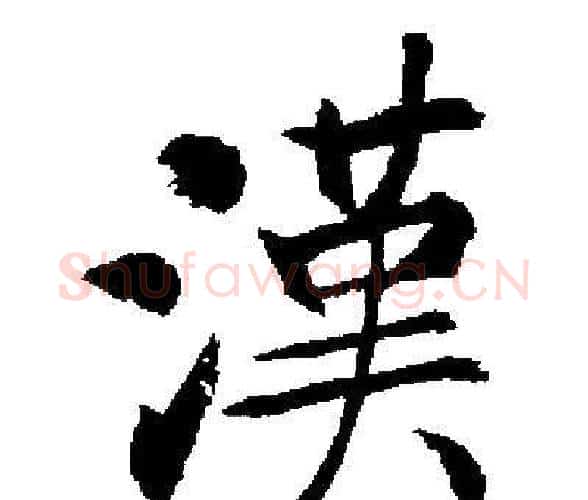 漢字启功毛笔楷书书法写法,摘自启功毛笔楷书书法作品