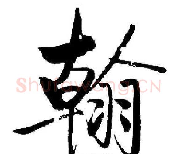 翰字启功毛笔楷书书法写法,摘自启功毛笔楷书书法作品