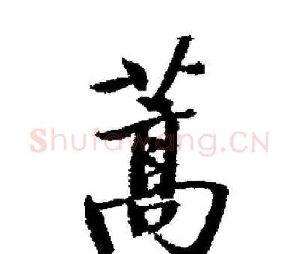 蒿字启功毛笔楷书书法写法,摘自启功毛笔楷书书法作品