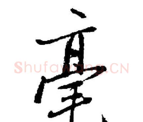 毫字启功毛笔楷书书法写法,摘自启功毛笔楷书书法作品