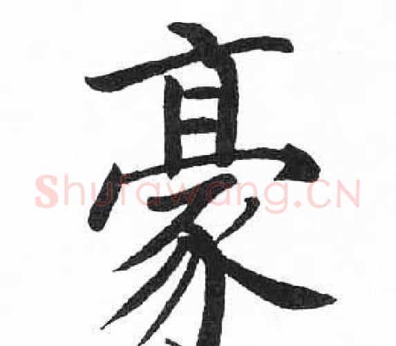 豪字启功毛笔楷书书法写法,摘自临明初拓玄秘塔碑