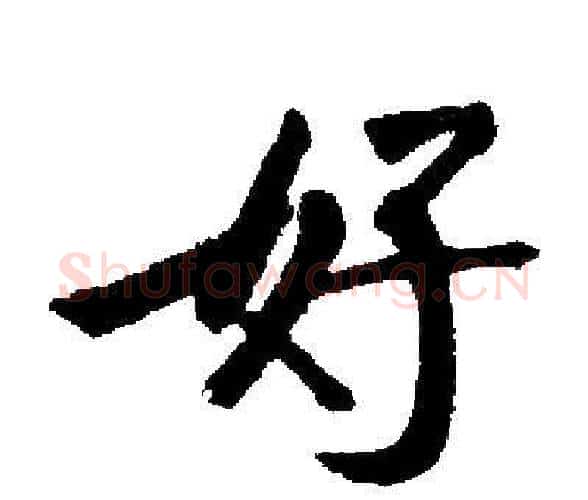 好字启功毛笔楷书书法写法,摘自启功毛笔楷书书法作品
