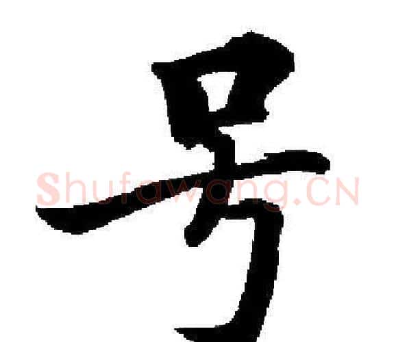 号字启功毛笔楷书书法写法,摘自启功毛笔楷书书法作品