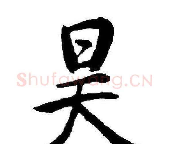 昊字启功毛笔楷书书法写法,摘自启功毛笔楷书书法作品
