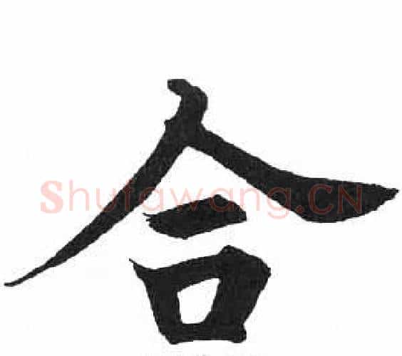 合字启功毛笔楷书书法写法,摘自临明初拓玄秘塔碑