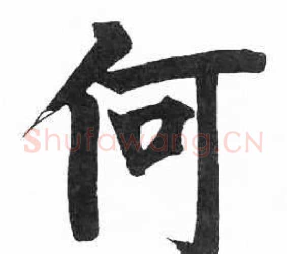 何字启功毛笔楷书书法写法,摘自临明初拓玄秘塔碑