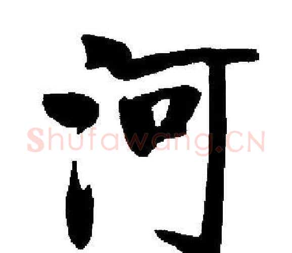 河字启功毛笔楷书书法写法,摘自启功毛笔楷书书法作品