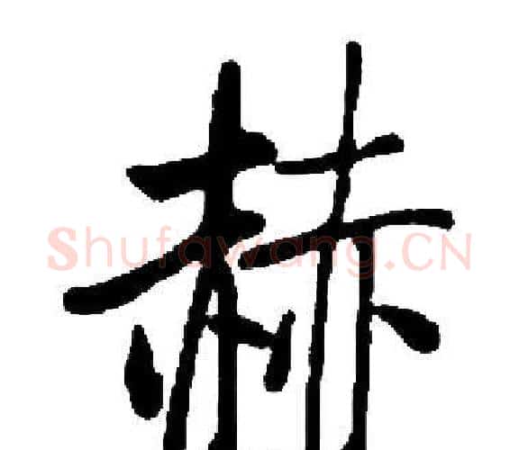 赫字启功毛笔楷书书法写法,摘自启功毛笔楷书书法作品