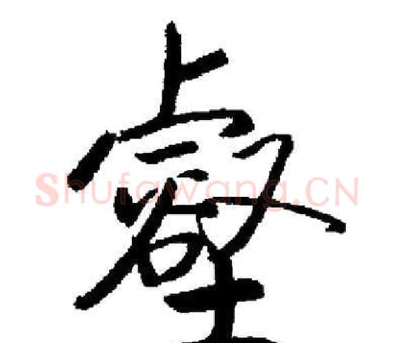 壑字启功毛笔楷书书法写法,摘自启功毛笔楷书书法作品