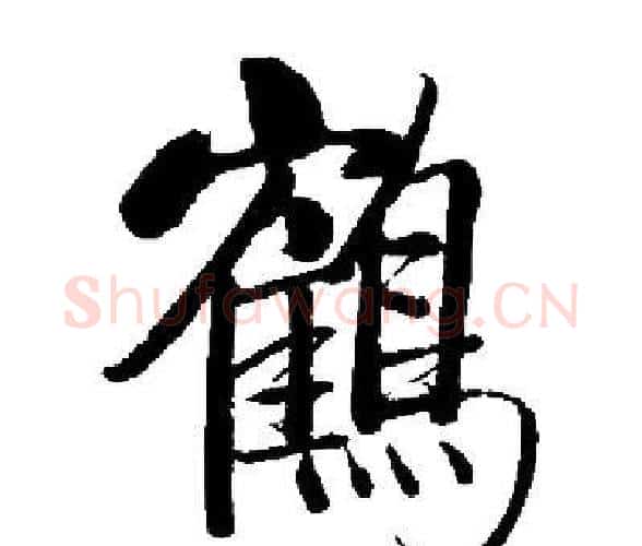 鶴字启功毛笔楷书书法写法,摘自启功毛笔楷书书法作品