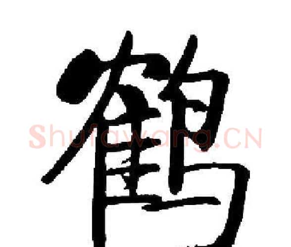 鹤字启功毛笔楷书书法写法,摘自启功毛笔楷书书法作品