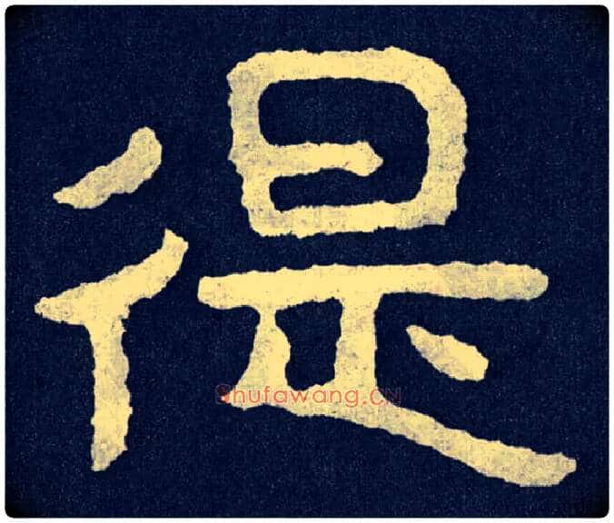 徥毛笔楷书写法,摘自北齐泰山经石峪