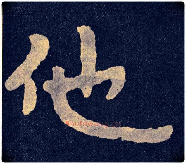他毛笔楷书写法,摘自北齐泰山经石峪