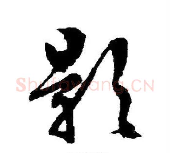 影字文征明毛笔楷书写法,摘自文征明毛笔楷书作品