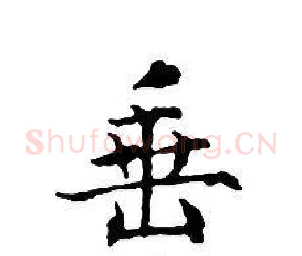 垂字文征明毛笔小楷写法,摘自文征明毛笔小楷作品