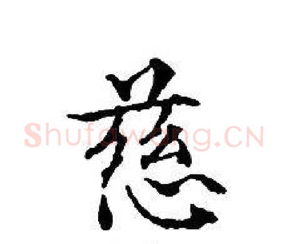 慈字文征明毛笔小楷写法,摘自文征明毛笔小楷作品