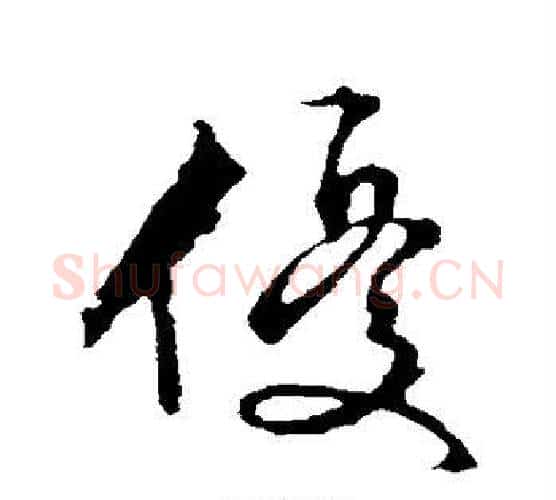 优字文征明毛笔楷书写法,摘自文征明毛笔楷书作品