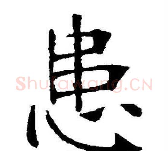 患字张裕钊毛笔楷书书法写法,摘自张裕钊毛笔楷书书法作品
