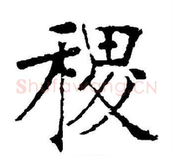 稷字张裕钊毛笔楷书书法写法,摘自张裕钊毛笔楷书书法作品