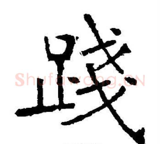 践字张裕钊毛笔楷书书法写法,摘自张裕钊毛笔楷书书法作品