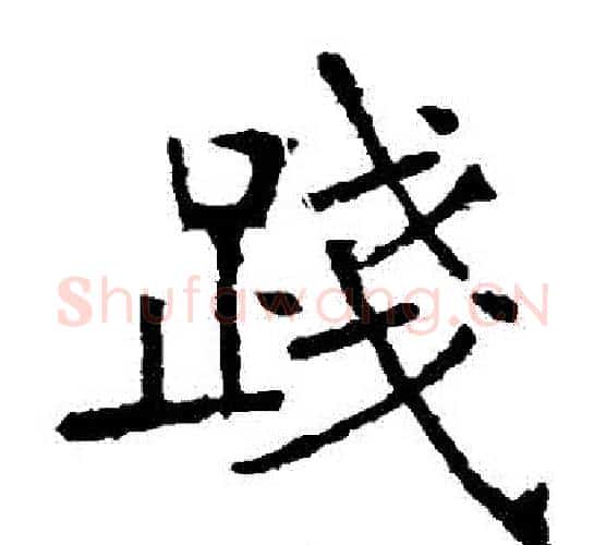 踐字张裕钊毛笔楷书书法写法,摘自张裕钊毛笔楷书书法作品