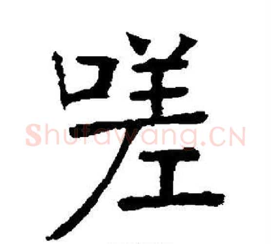 嗟字张裕钊毛笔楷书书法写法,摘自张裕钊毛笔楷书书法作品